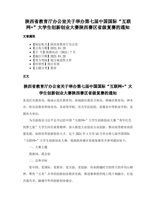 陕西省教育厅办公室关于举办第七届中国国际“互联网+”大学生创新创业大赛陕西赛区省级复赛的通知