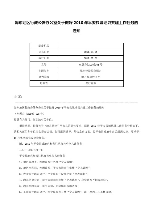 海东地区行政公署办公室关于做好2010年平安县城地县共建工作任务的通知-东署办[2010]105号