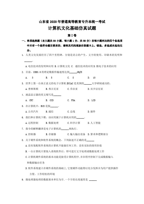 山东省2020年普通高等教育专升本统一考试计算机文化基础仿真试题