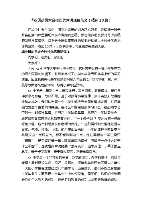 毕业班动员大会校长优秀讲话稿范文（精选10篇）