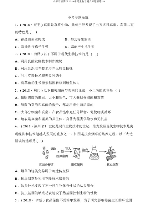 山东省淄博市2019中考生物专题八专题演练19