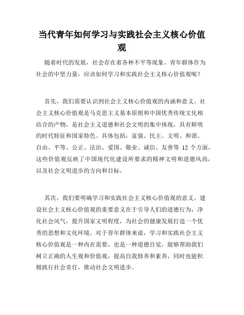 当代青年如何学习与实践社会主义核心价值观