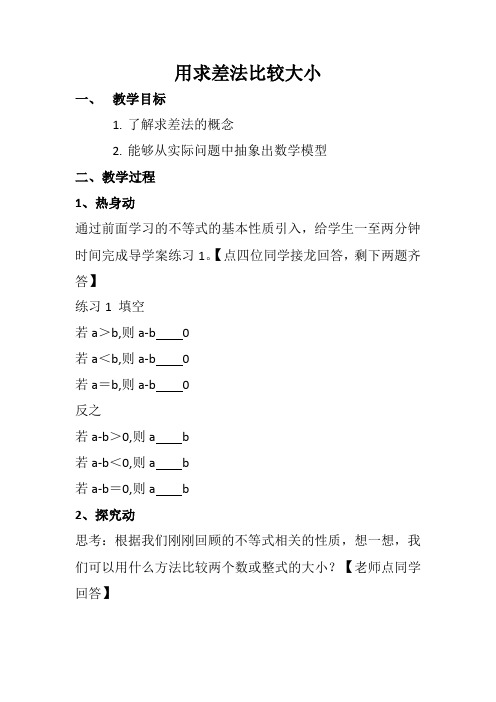 新人教版七年级数学下册《九章 不等式与不等式组  9.1 不等式  阅读与思考 用求差法比较大小》教案_0