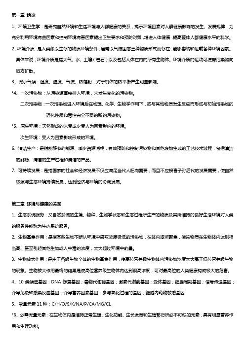 环境卫生学重点——【卫生综合资料】