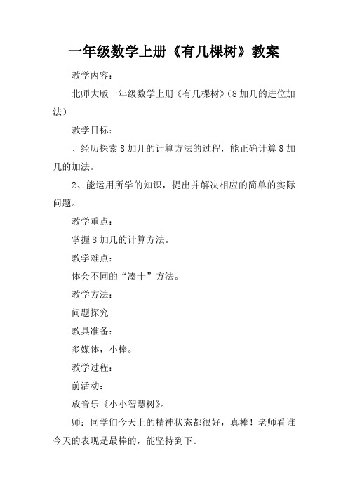 一年级数学上册《有几棵树》教案