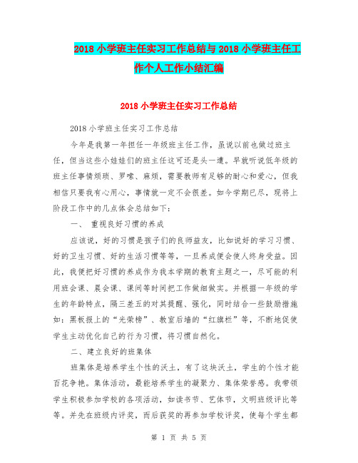 2018小学班主任实习工作总结与2018小学班主任工作个人工作小结汇编.doc