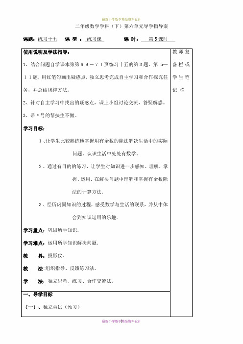 最新人教版小学数学二年级下册精品导学案-第六单元  有余数的除法-第5课时  练习十五