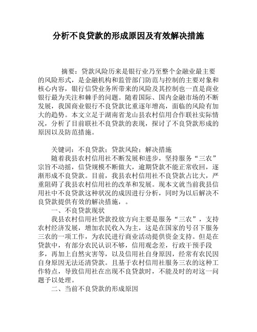 银行分析不良贷款的形成原因及有效解决措施