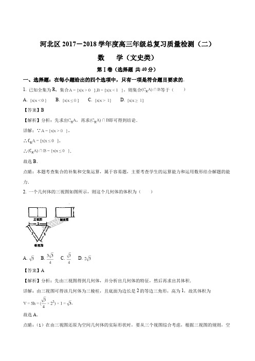 2018年天津市河北区高三数学二模(文)试题(解析版)