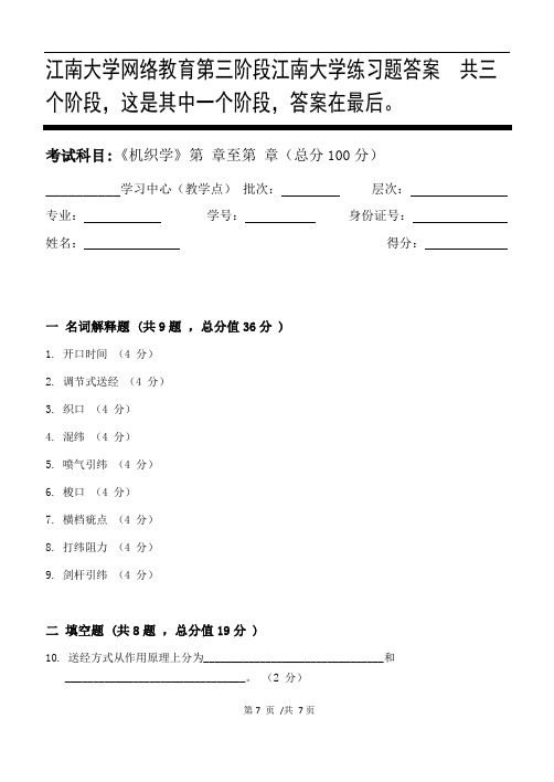 机织学第3阶段江南大学练习题答案  共三个阶段,这是其中一个阶段,答案在最后。