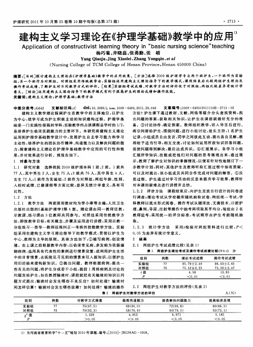 建构主义学习理论在《护理学基础》教学中的应用