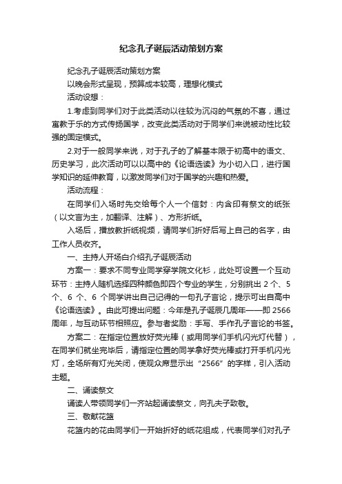 纪念孔子诞辰活动策划方案