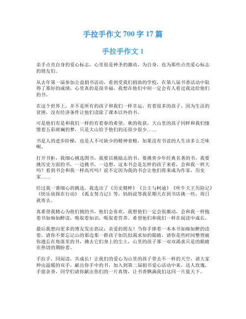 手拉手作文700字17篇