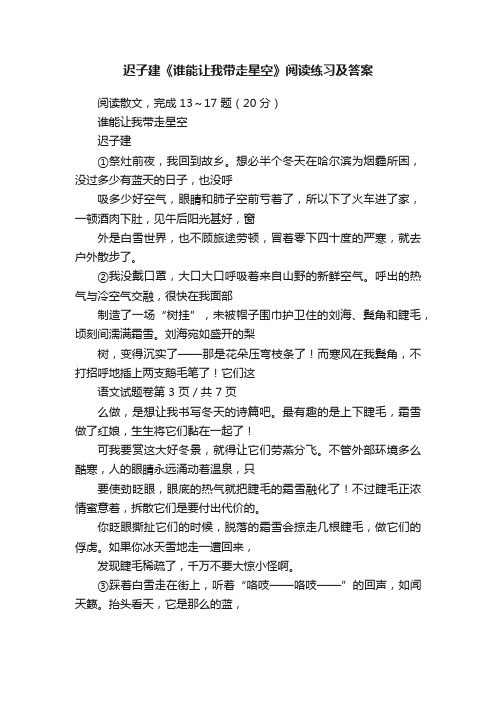 迟子建《谁能让我带走星空》阅读练习及答案