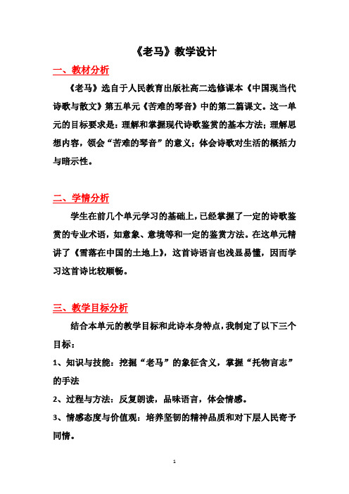 人教版高中语文选修--中国现代诗歌散文欣赏《老马》教学设计