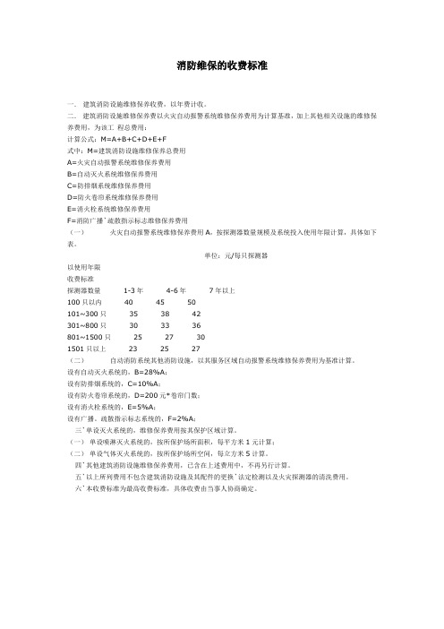 消防维保的收费标准