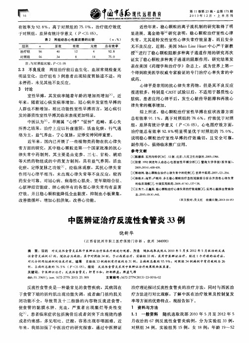 中医辨证治疗反流性食管炎33例