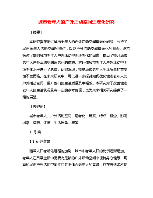 城市老年人的户外活动空间适老化研究