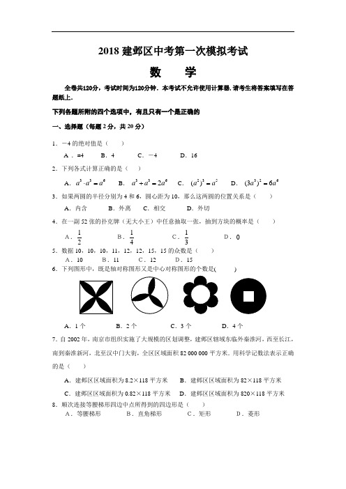 最新-2018年建邺区初三一模数学卷 精品