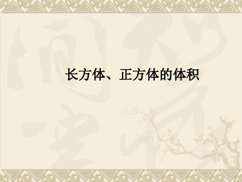 五年级下册数学《4.4  长方体与正方体的体积》课件沪教版