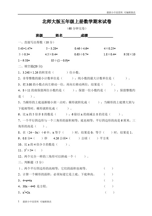 「最新」2019-2020学年度第一学期《北师大版五年级上册数学期末试卷》-可编辑修改