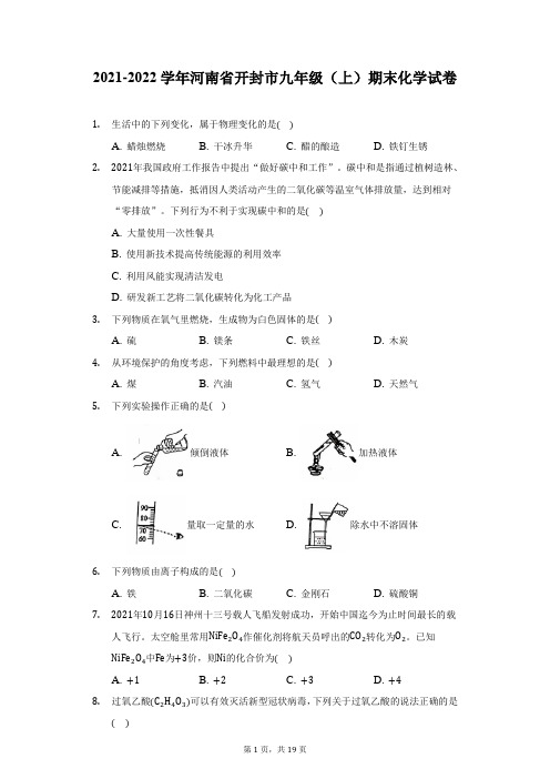 2021-2022学年河南省开封市九年级(上)期末化学试卷(附答案详解)