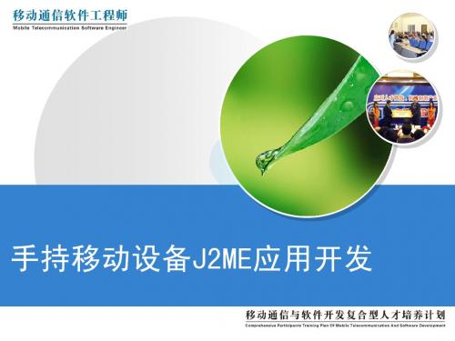 《手持移动设备J2ME应用开发》第4章