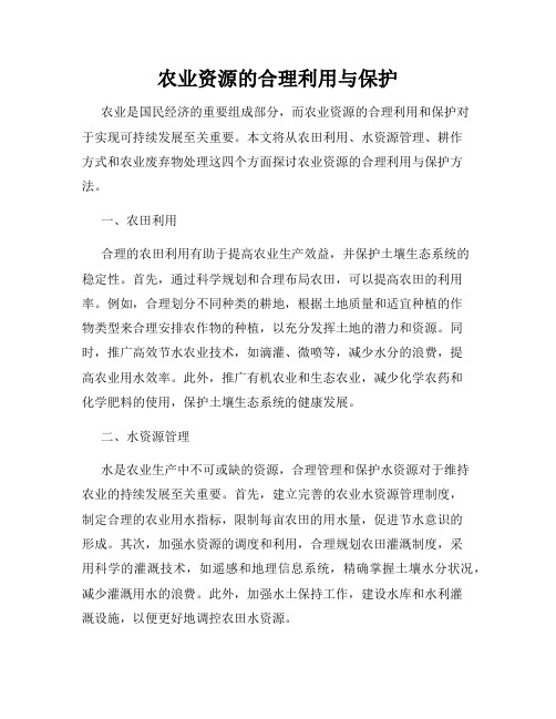 农业资源的合理利用与保护