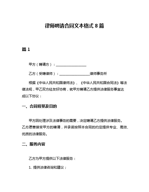 律师聘请合同文本格式8篇