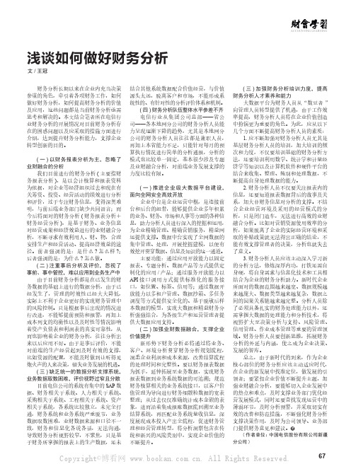 浅谈如何做好财务分析