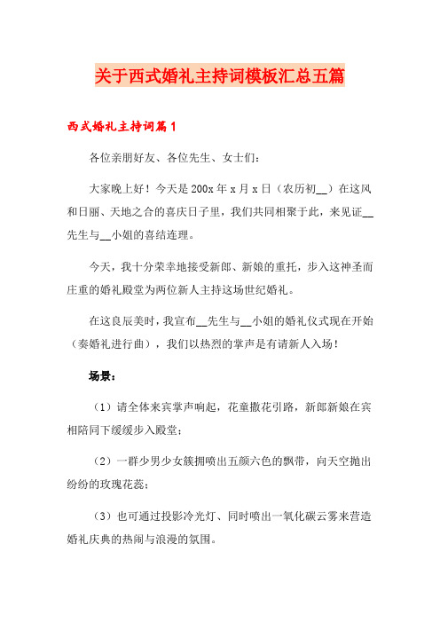 关于西式婚礼主持词模板汇总五篇