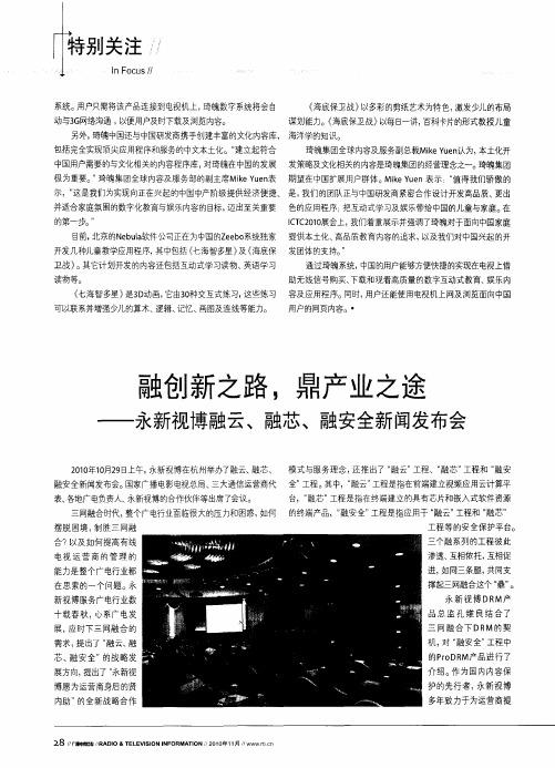 融创新之路,鼎产业之途——永新视博融云、融芯、融安全新闻发布会