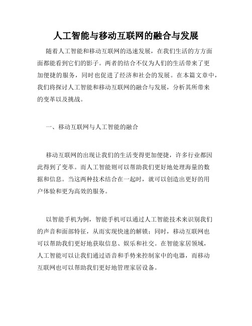 人工智能与移动互联网的融合与发展