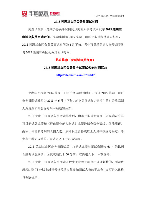 2015芜湖三山区公务员面试时间