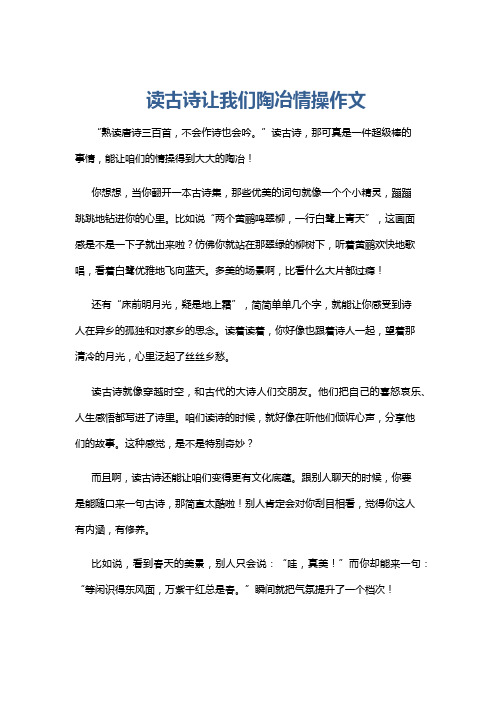 读古诗让我们陶冶情操作文