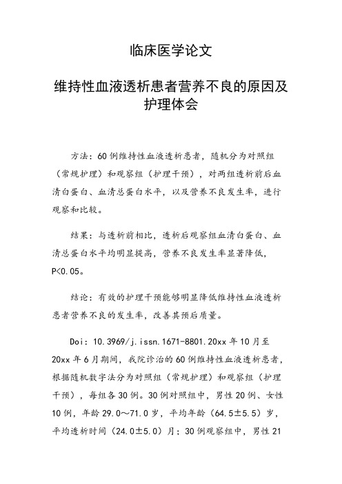 课题研究论文：维持性血液透析患者营养不良的原因及护理体会