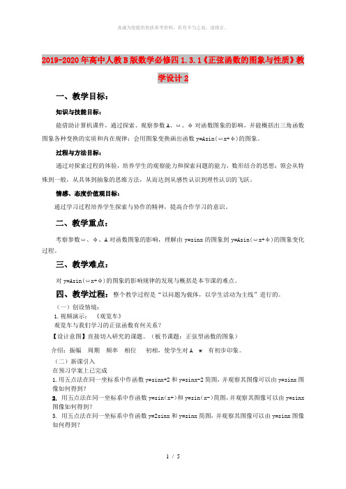 2019-2020年高中人教B版数学必修四1.3.1《正弦函数的图象与性质》教学设计2