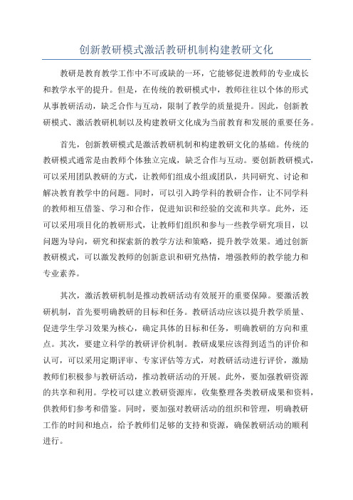 创新教研模式激活教研机制构建教研文化