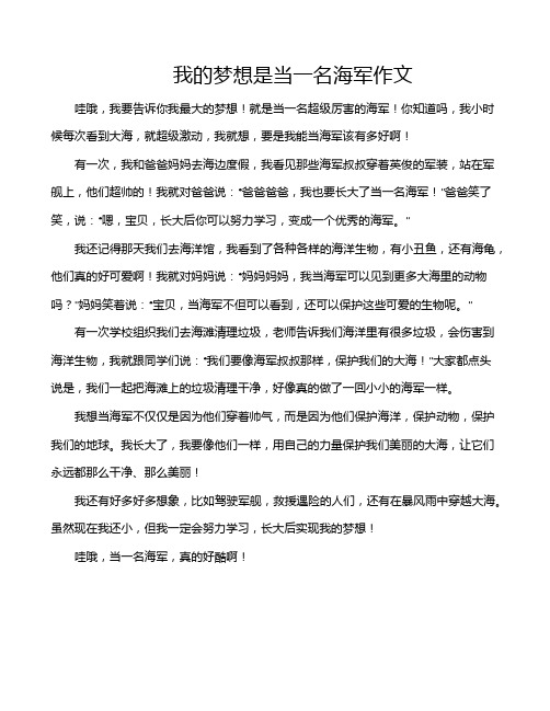 我的梦想是当一名海军作文