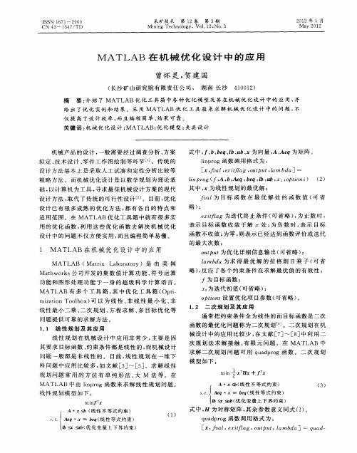 MATLAB在机械优化设计中的应用