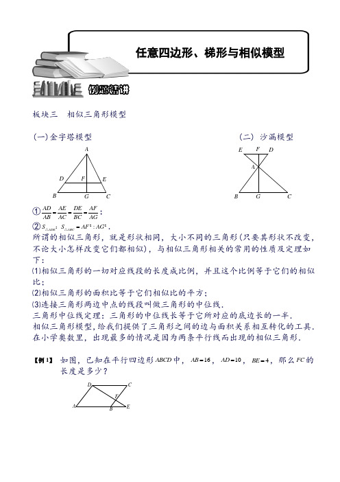 小学奥数 任意四边形、梯形与相似模型(三).学生版