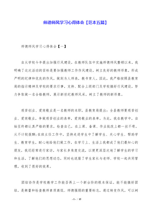 师德师风学习心得体会【范本五篇】.doc