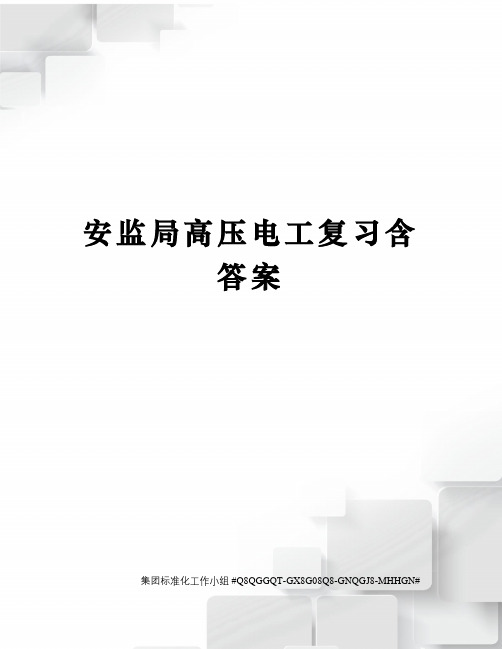 安监局高压电工复习含答案