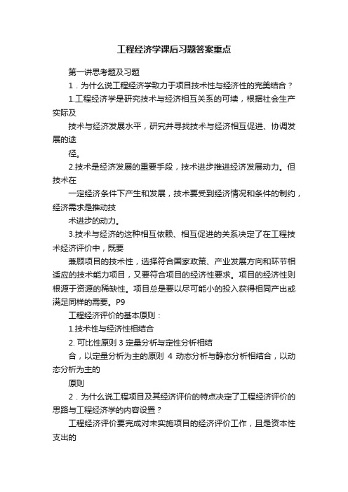 工程经济学课后习题答案重点