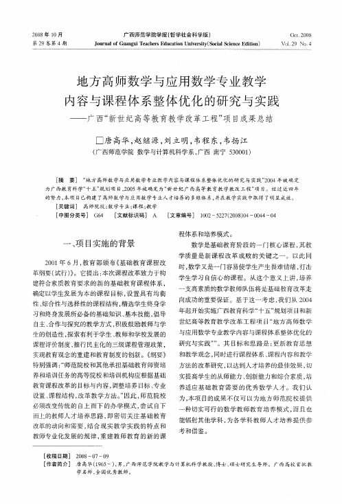 地方高师数学与应用数学专业教学内容与课程体系整体优化的研究与实践——广西“新世纪高等教育教学改革