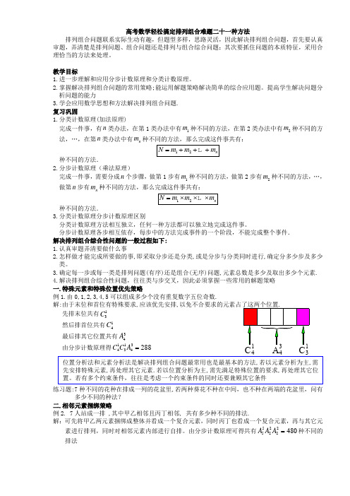 高中数学轻松搞定排列组合难题二十一种方法10页