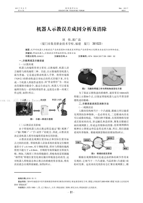 机器人示教误差成因分析及消除