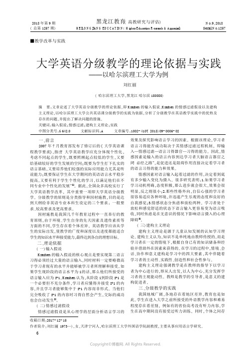 大学英语分级教学的理论依据与实践一以哈尔滨理工大学为例