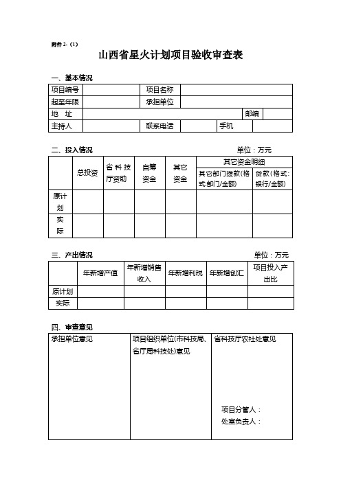 山西省星火计划项目验收审查表(精)