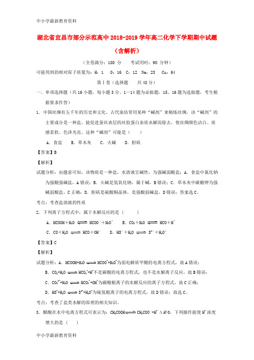 湖北省宜昌市部分示范高中2019-2019学年高二化学下学期期中试题(含解析)